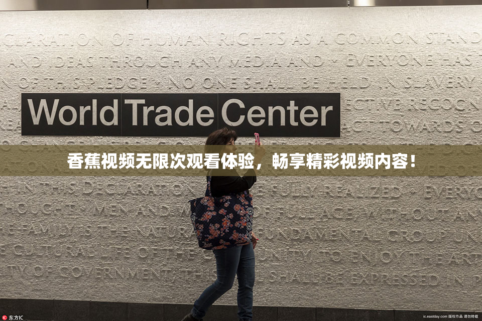 香蕉视频无限次观看体验，畅享精彩视频内容！