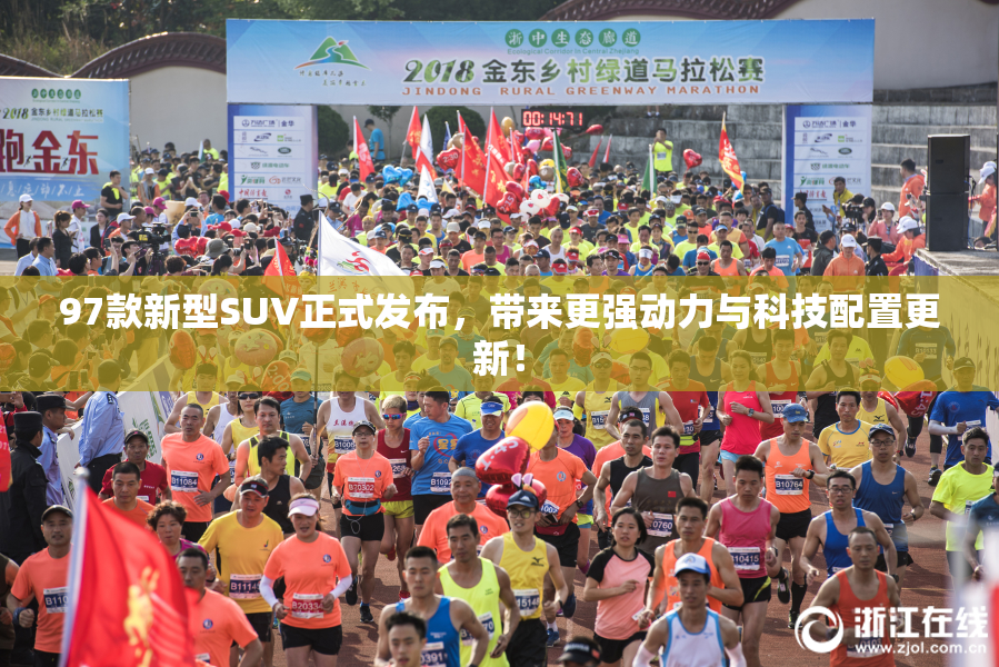 97款新型SUV正式发布，带来更强动力与科技配置更新！