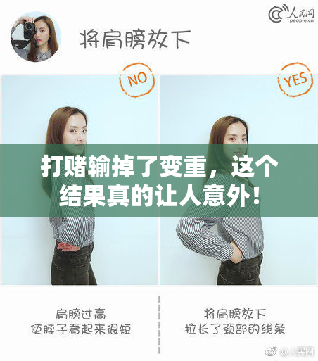 打赌输掉了变重，这个结果真的让人意外！
