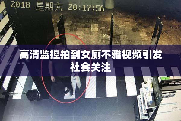 高清监控拍到女厕不雅视频引发社会关注