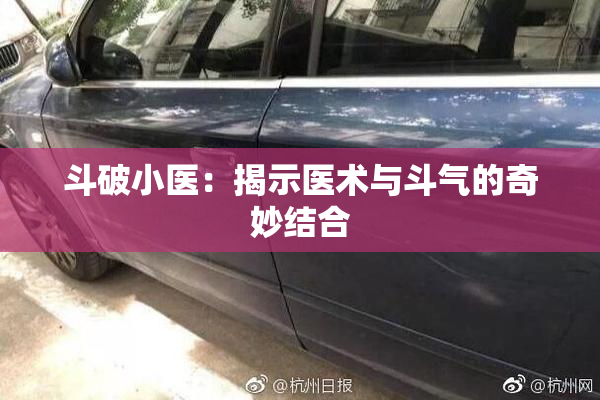 斗破小医：揭示医术与斗气的奇妙结合