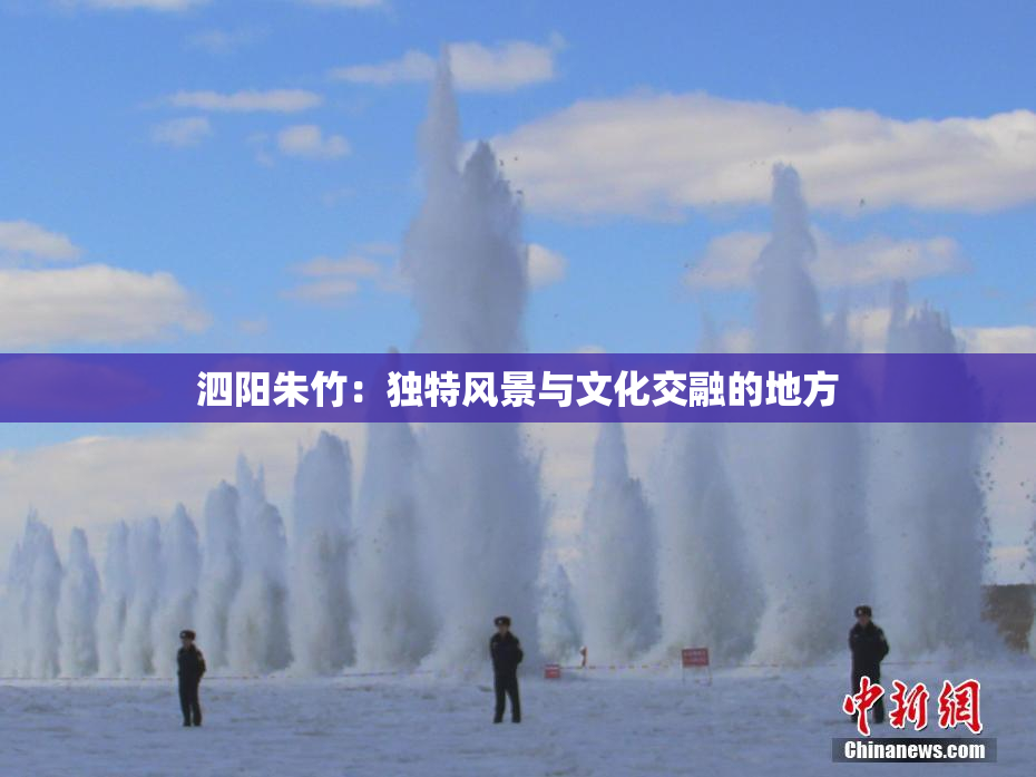 泗阳朱竹：独特风景与文化交融的地方
