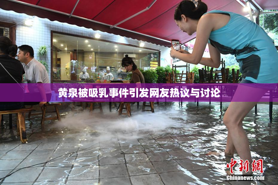 黄泉被吸乳事件引发网友热议与讨论