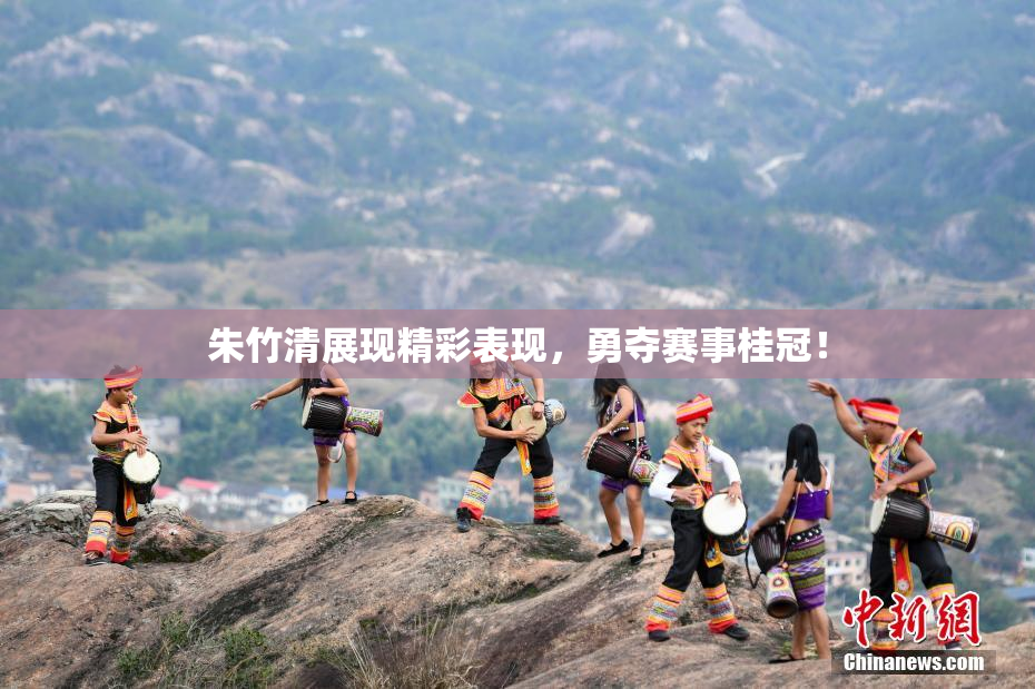 朱竹清展现精彩表现，勇夺赛事桂冠！