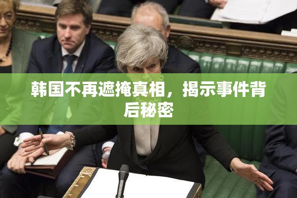 韩国不再遮掩真相，揭示事件背后秘密