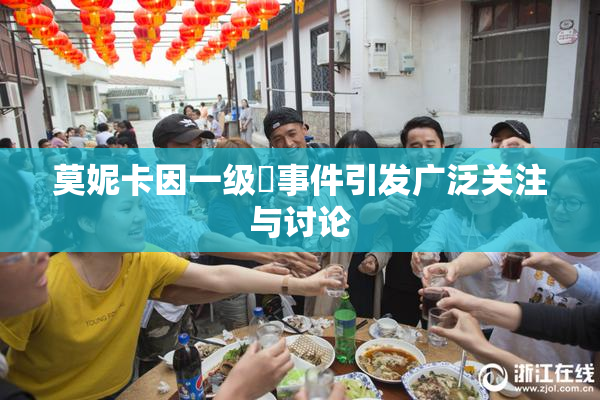 莫妮卡因一级婬事件引发广泛关注与讨论