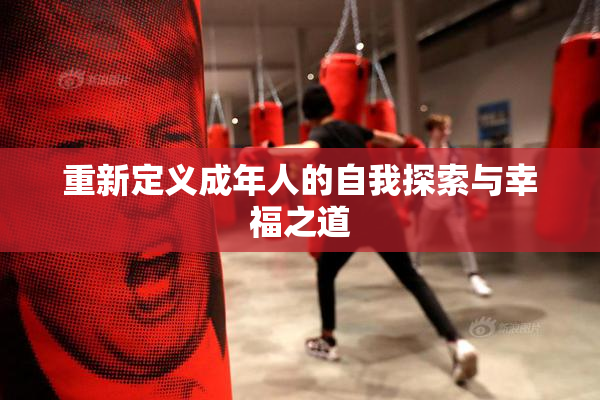 重新定义成年人的自我探索与幸福之道