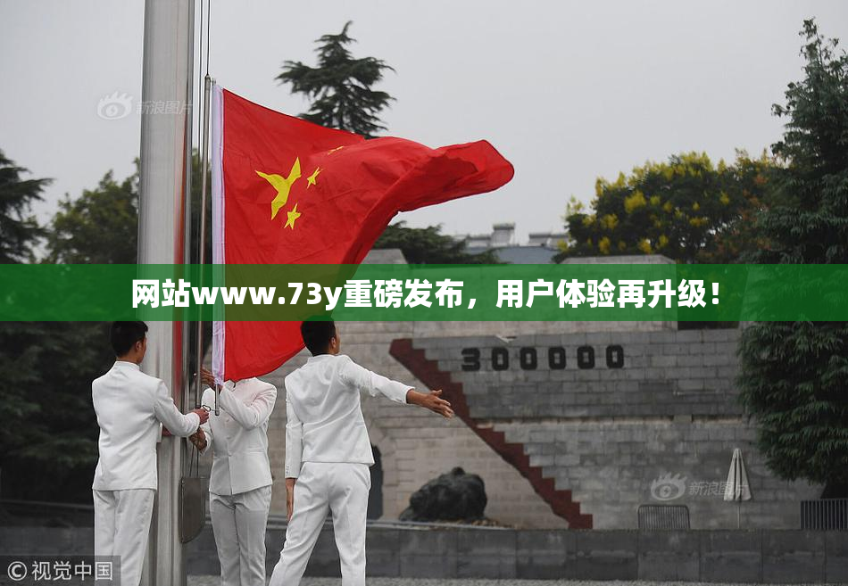 网站www.73y重磅发布，用户体验再升级！