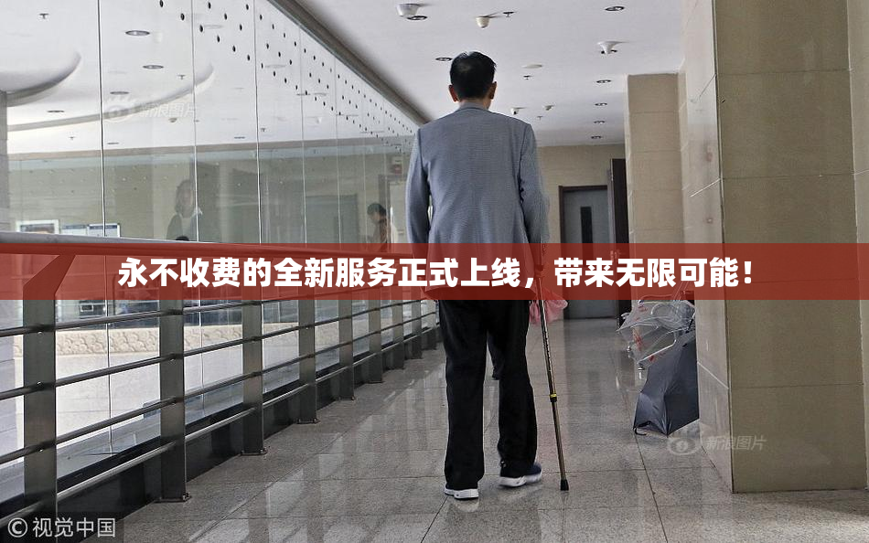 永不收费的全新服务正式上线，带来无限可能！