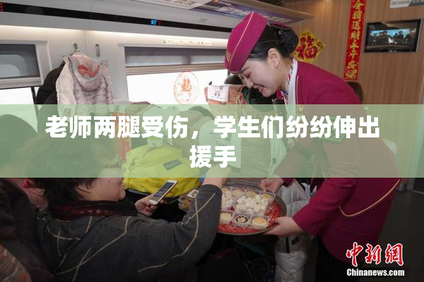 老师两腿受伤，学生们纷纷伸出援手
