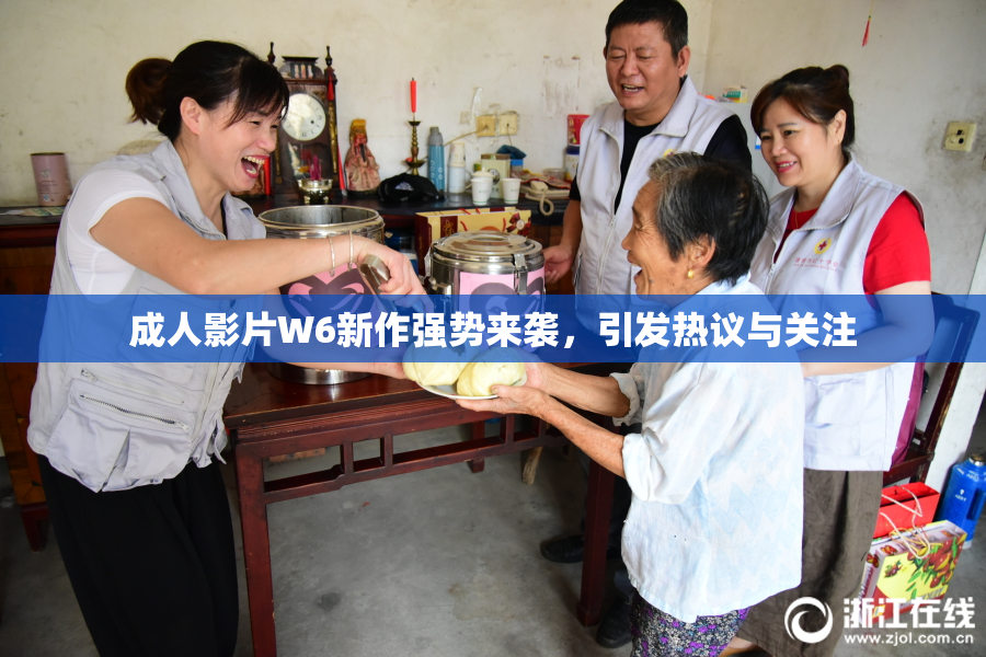 成人影片W6新作强势来袭，引发热议与关注