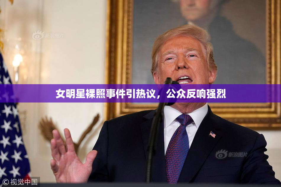 女明星裸照事件引热议，公众反响强烈