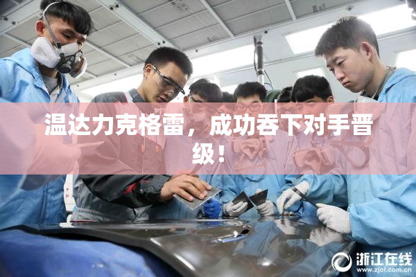 温达力克格雷，成功吞下对手晋级！