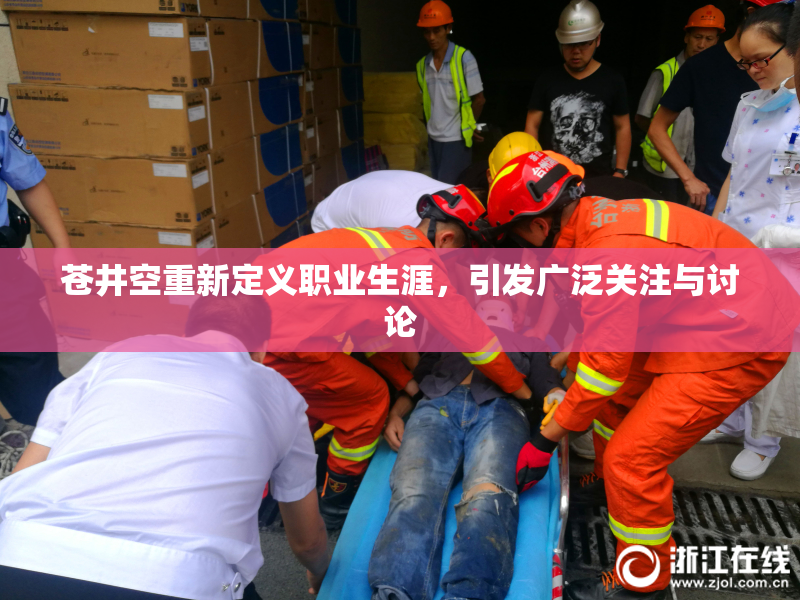 苍井空重新定义职业生涯，引发广泛关注与讨论
