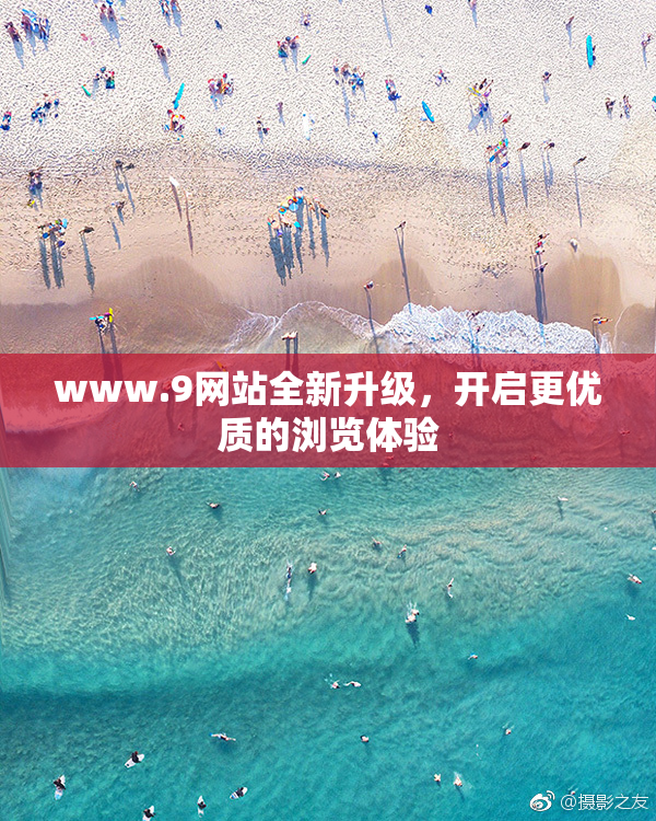www.9网站全新升级，开启更优质的浏览体验
