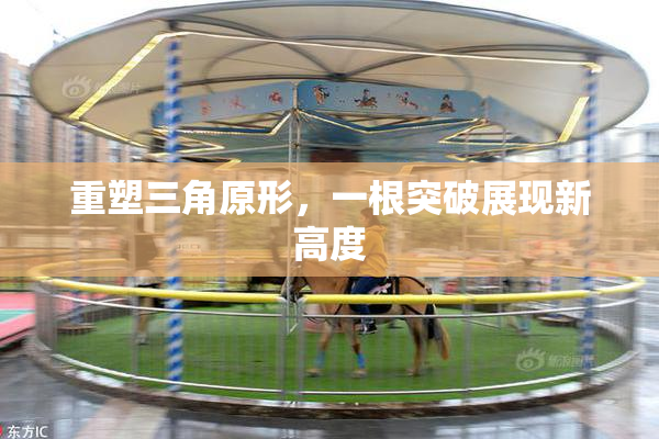 重塑三角原形，一根突破展现新高度