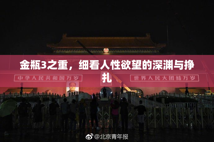 金瓶3之重，细看人性欲望的深渊与挣扎