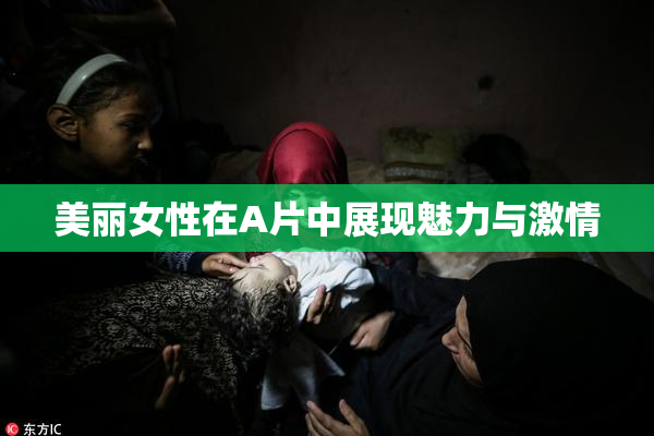 美丽女性在A片中展现魅力与激情