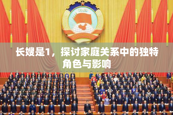 长嫂是1，探讨家庭关系中的独特角色与影响