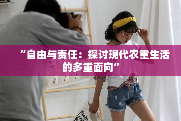 “自由与责任：探讨现代农重生活的多重面向”
