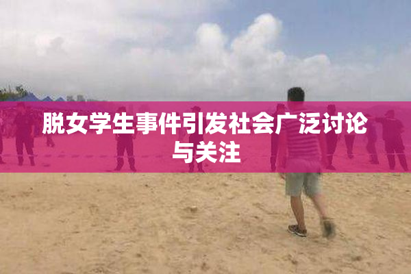 脱女学生事件引发社会广泛讨论与关注
