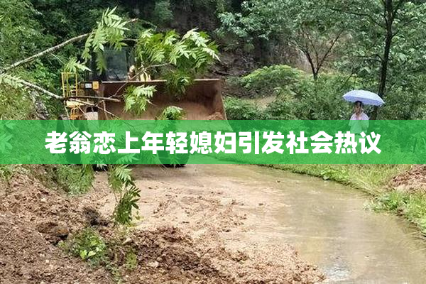 老翁恋上年轻媳妇引发社会热议