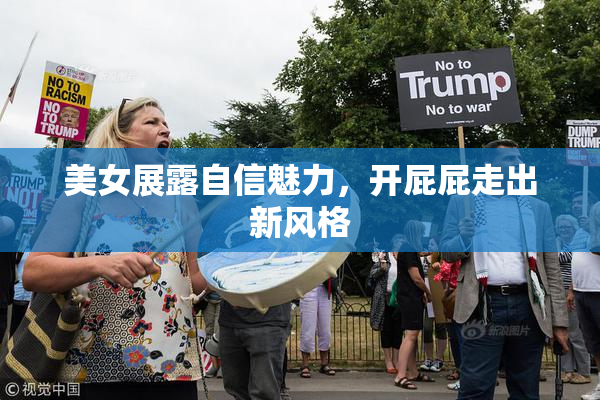 美女展露自信魅力，开屁屁走出新风格