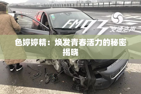 色婷婷精：焕发青春活力的秘密揭晓