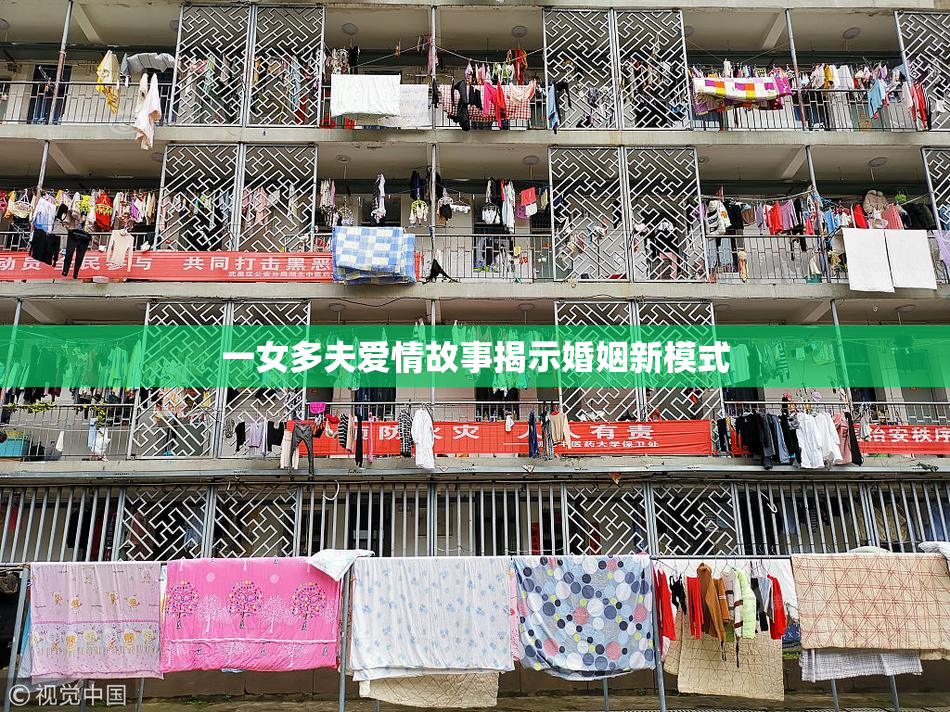 一女多夫爱情故事揭示婚姻新模式