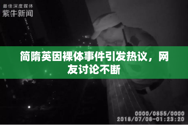 简隋英因裸体事件引发热议，网友讨论不断
