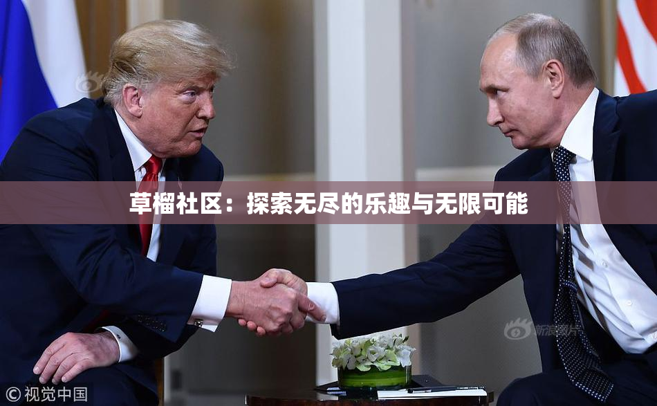 草榴社区：探索无尽的乐趣与无限可能