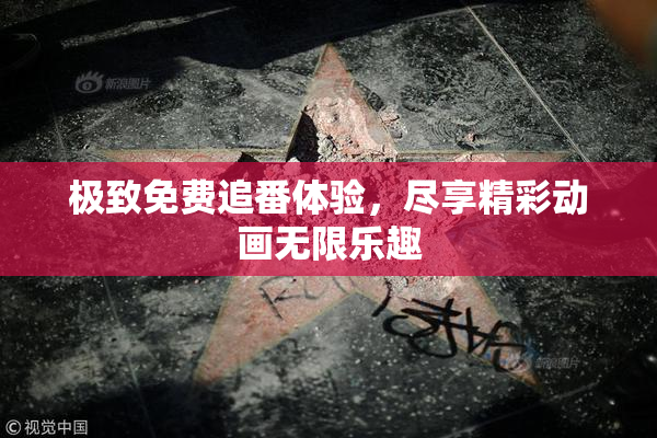 极致免费追番体验，尽享精彩动画无限乐趣