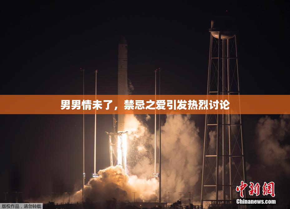 男男情未了，禁忌之爱引发热烈讨论