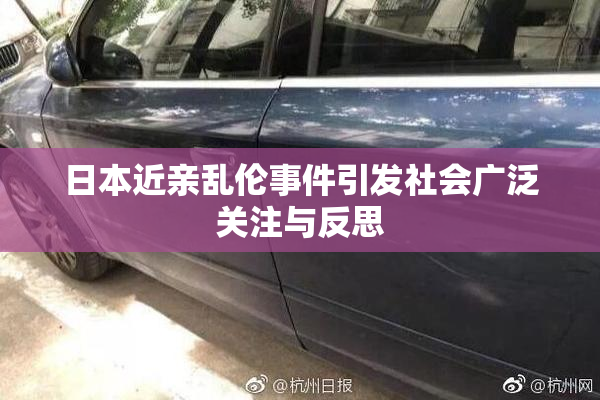 日本近亲乱伦事件引发社会广泛关注与反思
