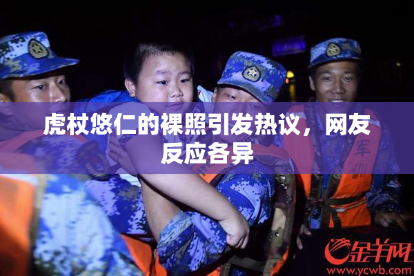 虎杖悠仁的裸照引发热议，网友反应各异
