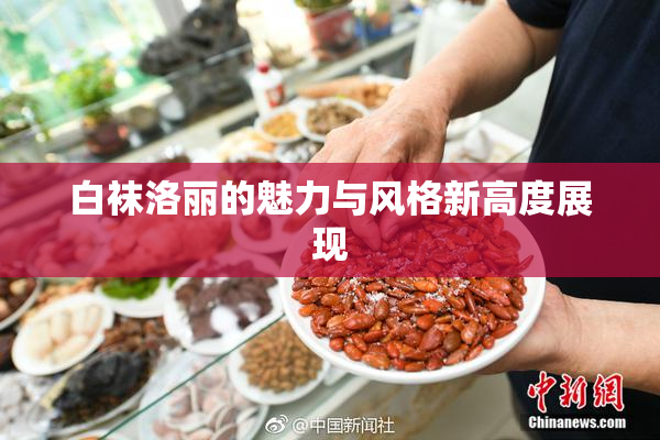 白袜洛丽的魅力与风格新高度展现