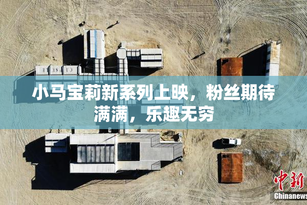 小马宝莉新系列上映，粉丝期待满满，乐趣无穷