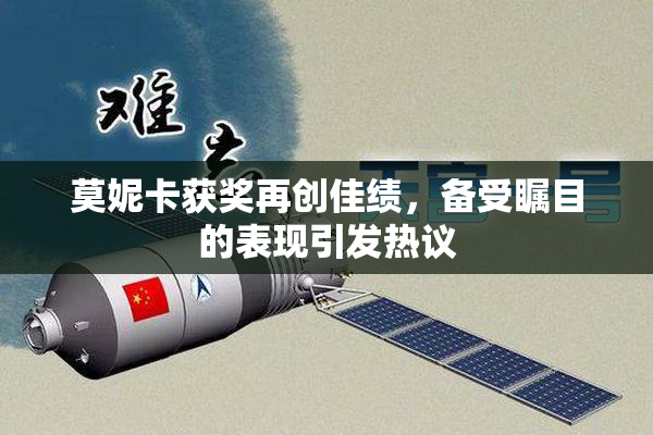 莫妮卡获奖再创佳绩，备受瞩目的表现引发热议