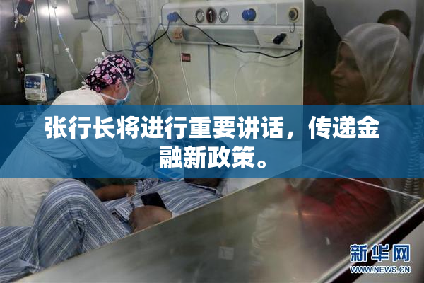 张行长将进行重要讲话，传递金融新政策。