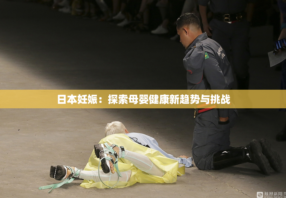 日本妊娠：探索母婴健康新趋势与挑战