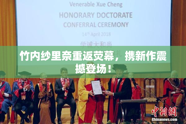 竹内纱里奈重返荧幕，携新作震撼登场！