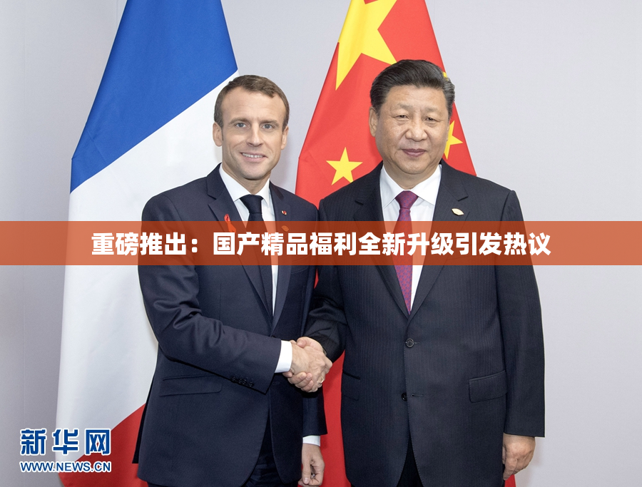 重磅推出：国产精品福利全新升级引发热议