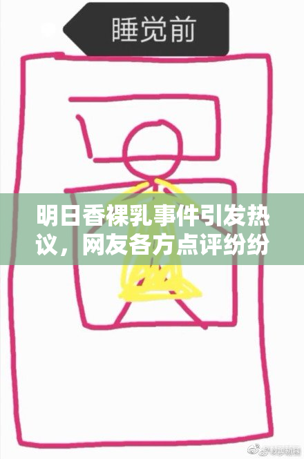 明日香裸乳事件引发热议，网友各方点评纷纷而至