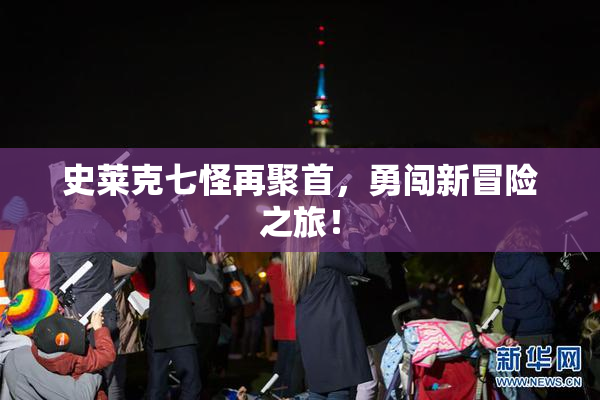 史莱克七怪再聚首，勇闯新冒险之旅！