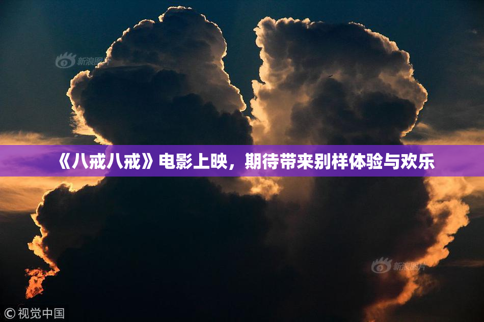 《八戒八戒》电影上映，期待带来别样体验与欢乐