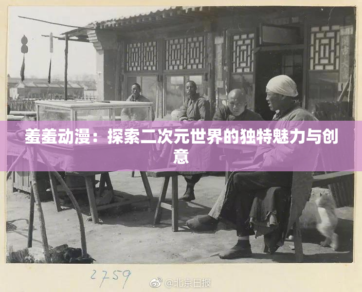 羞羞动漫：探索二次元世界的独特魅力与创意