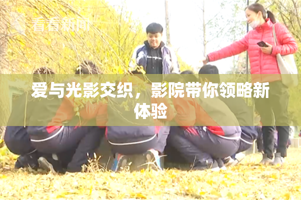 爱与光影交织，影院带你领略新体验