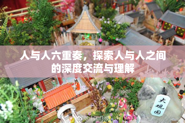 人与人六重奏，探索人与人之间的深度交流与理解