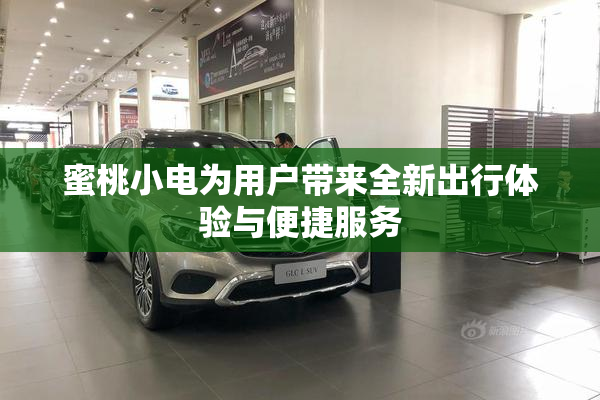 蜜桃小电为用户带来全新出行体验与便捷服务