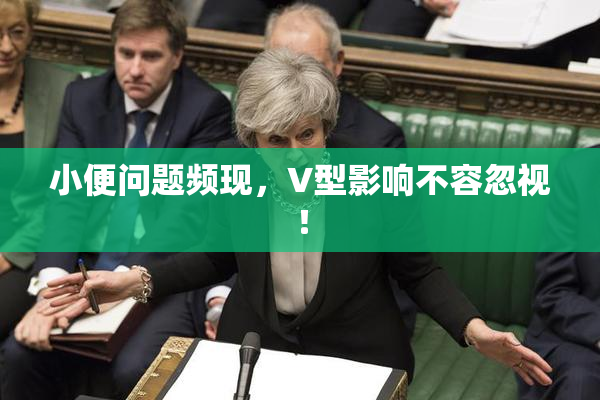 小便问题频现，V型影响不容忽视！